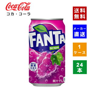 【クーポン利用で最大150円OFF】【コカ・コーラ社直送】【送料無料】【ケース販売】ファンタグレープ缶 350ml 1ケース(24本)【4902102052450】