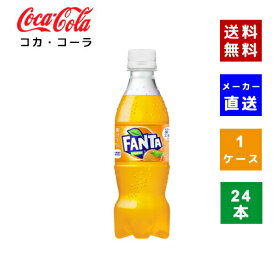 【クーポン利用で最大150円OFF】【コカ・コーラ社直送】【送料無料】【ケース販売】ファンタ オレンジ PET 350ml　1ケース(24本)【4902102155588】