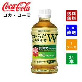 【クーポン利用で最大150円OFF】【コカ・コーラ社直送】【送料無料】【ケース販売】からだおだやか茶W 350mlPET 1ケース(24本)【4902102140300】