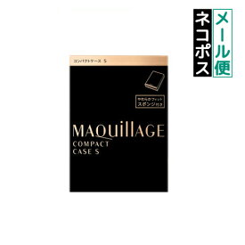 【クーポン利用で最大150円OFF】【即納】【メール便発送】shiseido 資生堂 マキアージュ MAQUillAGE コンパクトケース S(1個)【4909978103859】