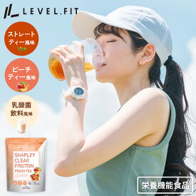 クリアプロテイン ピーチティー風味 女性 美容 コラーゲンプロテイン 添加物なし 乳製品不使用 乳糖不耐症 人工甘味料不使用 ビタミン11種類 栄養機能食品 食物繊維 ノンカフェイン 女性向け ダイエットシェイク 置き換え グルテンフリー 低カロリー レディース LEVEL.FIT