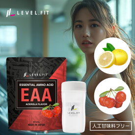 ［シェイカー付き］EAA 人工甘味料不使用 無添加 630g アセロラ風味 日本製 国内製造 bcaa 脂質0 筋肉 筋力 サポート ダイエット トレーニング スポーツ 運動 栄養補給 オススメ 人気 LEVEL.FIT