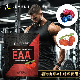 EAA サプリ 人工甘味料不使用 無添加 630g パウダー アミノ酸スコア100 BCAA 配合 脂質ゼロ 必須アミノ酸 9種類 筋肉 筋力サポート トレーニング 運動 ワークアウト アセロラ風味 ミックスベリー風味 選べる2種 溶けやすい 飲みやすい 日本製 国産 スポーツ 栄養補給