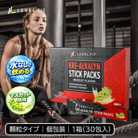 クレアルカリン パウダー 粉末 顆粒タイプ マスカット風味 クレアチン サプリ 個包装 国内製造 [2.5g×30本/30回分] 計量不要 水なしで食べるクレアチン LEVEL.FIT
