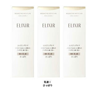 【国内正規品】【3本セット】資生堂 SHISEIDO ELIXIR エリクシール リフトモイスト エマルジョン SP I 薬用乳液 ハリ うるおい 130ml【沖縄・離島・一部地域以外送料無料】