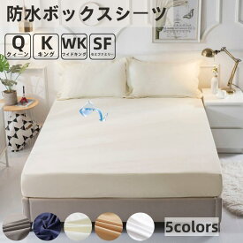 ボックスシーツ 防水 おねしょシーツ Qクィーン (Q160.K180.WK200.SF220)×200×30cm 防水寝具カバー 防水ベッドシーツ 防水マットレスカバー 防水膜仕様 側面も完全防水 ベビー ピーチスキン加工 送料無料【沖縄・北海道・一部地域以外】