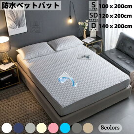 ベッドパッド 防水 おねしょパッド 【シングルs】 100x200cm 【セミダブルsd】 120x200cm 【ダブルd】 140x200cm 防水シーツ 防水敷きパッド ベッドシーツ マットレスカバー マットレスプロテクター 蒸れない ベビー ファミリー 3サイズ 8色