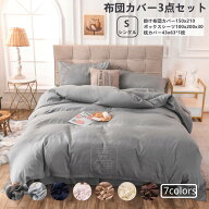 布団カバー 3点セット 寝具カバーセット シングル 【掛け布団カバー 150×210cm ボックスシーツ100×200…