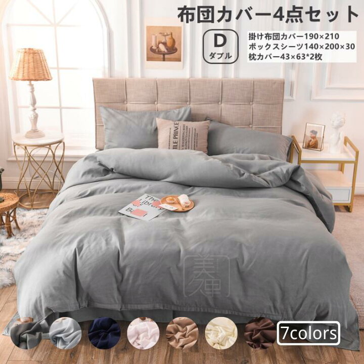 楽天市場】布団カバー 4点セット 寝具カバーセット ダブル 【掛け布団 