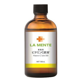 LA MENTE（ラメンテ） ビタミンC原液 100ml (ラメンテ 原液シリーズ)