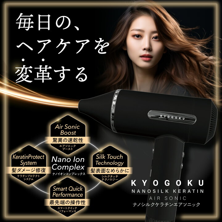 楽天市場】KYOGOKU ナノシルク ケラチン エアソニック ヘアドライヤー  