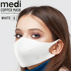 medi COPPER MASK ホワイト Sサイズ (コッパーマスク カッパーマスク 銅繊維マスク 銅マスク 抗菌マスク 3Dマスク 立体マスク 洗えるマスク)