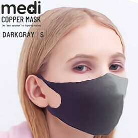 medi COPPER MASK ダークグレー Sサイズ (コッパーマスク カッパーマスク 銅繊維マスク 銅マスク 抗菌マスク 3Dマスク 立体マスク 洗えるマスク)