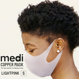 medi COPPER MASK ライトピンク Sサイズ (コッパーマスク カッパーマスク 銅繊維マスク 銅マスク 抗菌マスク 3Dマスク 立体マスク 洗えるマスク)