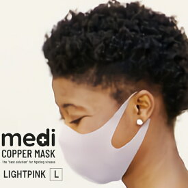 medi COPPER MASK ライトピンク Lサイズ (コッパーマスク カッパーマスク 銅繊維マスク 銅マスク 抗菌マスク 3Dマスク 立体マスク 洗えるマスク)