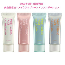 【国内正規品】【特別価格】アルビオン ホワイトジェニック フェイス 40g 全4色 SPF25 PA++ 2023年2月18日新発売 美白美容液・メイクアップベース・ファンデーション 透明感 肌ノイズカバー ブライトニングケア