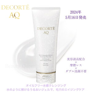 【国内正規品】5月16日新発売 コスメデコルテ AQ ラディアンス ウォータリー ジェル クレンジング 175g 水感クレンジング 美容液高配合 摩擦レス ダブル洗顔不要 透明感 追跡番号あり