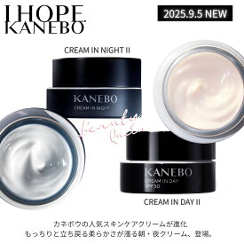 【ベストコスメ多数受賞の名品クリームがさらに進化・2025.9.5新発売・SNSでバズり中・話題品・国内正規品】カネボウ クリーム イン デイ II 柔らかなツヤ肌へ導く朝クリーム・クリーム イン ナイト II 柔らかなハリ肌へ導く夜クリーム メイクのり・メイクもちアップ ツヤ肌