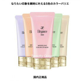 【 国内正規品】 エレガンス モデリング カラーアップ ベース 肌色修正メイクアップベース 30g 全5色 SPF25 PA++ 潤い 保湿 ベストコスメ受賞