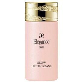 【国内正規品】Elegance エレガンス グロウリフティング ベース 肌色修正メイクアップベース 30ml 全2色 SPF25 PA+++ リニューアル発売 潤い ハリ