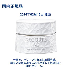 【国内正規品】9月16日発売 コスメデコルテ AQ アブソリュート クリーム ブライト 50g 美白クリーム 透明感 ハリ感 美白有効成分コウジ酸配合