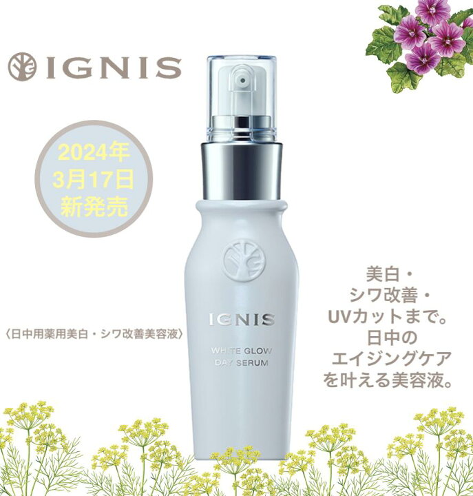 楽天市場】【国内正規品】イグニス ホワイトグロウ デイセラム 40ml 日  