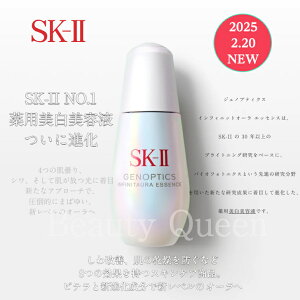 【ベストコスメ第1位受賞】【国内正規品】【2月20日新発売】SK-II ジェノプティクス インフィニットオーラ エッセンス 美白美容液 成分新進化 美白有効成分配合 8つの効果をもつ医薬部外品