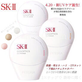 【国内正規品・4月20日新発売・ベストコスメ第1位受賞】SK-II ジェノプティクス CC プライマー・ジェノプティクス エアリー UV クリーム 全3種 SPF 50+/ PA++++ 保湿・明るさ・ハリ・UVカット・下地＆ナチュラルカバーという5つの効果を1本に凝縮 1ステップでまばゆいオーラ