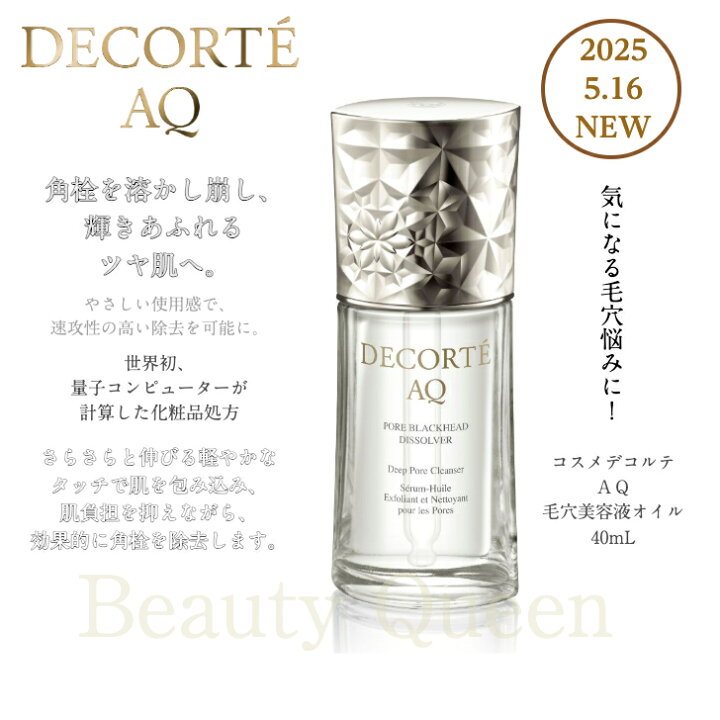 楽天市場】【国内正規品】コスメデコルテ AQ 毛穴美容液オイル【5月 