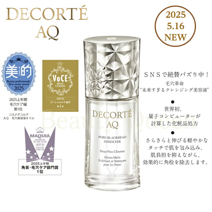 楽天市場】【国内正規品】コスメデコルテ AQ 毛穴美容液オイル【5月 