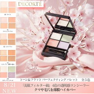 2026年8月21日新発売 コスメデコルテ コンシーラー トーン＆フラット パーフェクティング パレット 美肌…