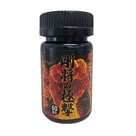 【剛将の極撃（ごうしょうのきょくげき）】男性サポートサプリメント メンズサプリ