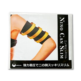 【NINO CAN SLIMニノキャンスリム】二の腕 着圧 ダイエットウェア サポーター 二の腕カバー 引き締め 二の腕ニッパー レディース 女性 代謝 温浴 発汗 冷え対策 冷え性 保湿 最適 二の腕美人 細腕 美腕 腕グッズ 薄型 薄手 二の腕すっきり