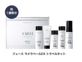 FAITH　フェース ラメラベールEX トラベルキットセット　化粧品　正規品保証　送料無料