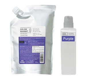 【詰替+専用空容器】ミルボン カラーガジェット カラーシャンプー ラベンダーパープル 1000ml 詰め替え用レフィル + 専用詰替ボトル セット販売 【送料無料】