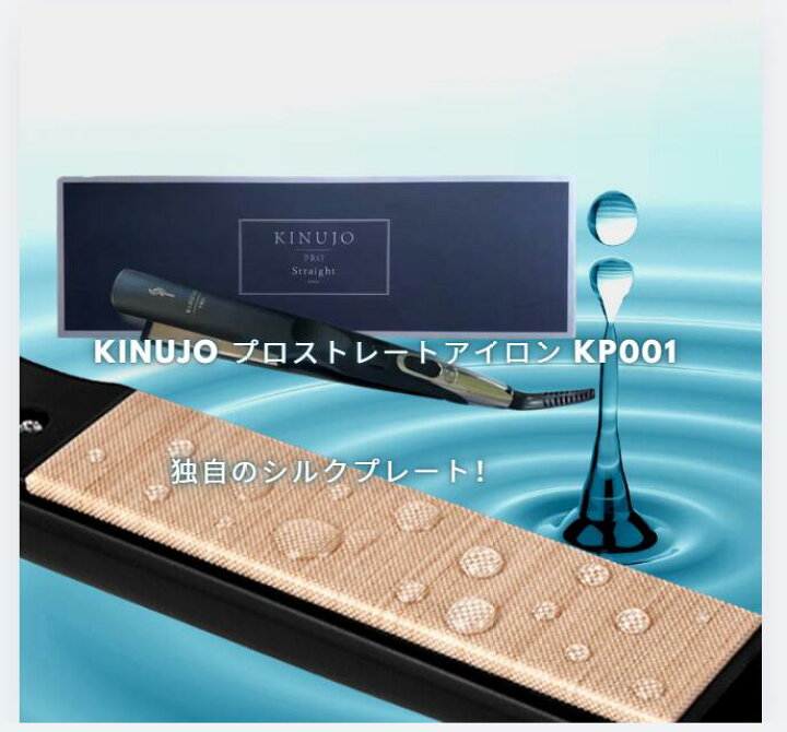 楽天市場】絹女 KINUJO キヌージョ プロストレートヘアアイロン KINUJO 
