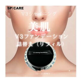 【シャイニング・レフィル】SPCARE スピケア　V3　シャイニングファンデーョン レフィル　15g　SPF37/PA++　　シリアル番号付き【正規品】【送料無料】※クリックポスト等で発送3