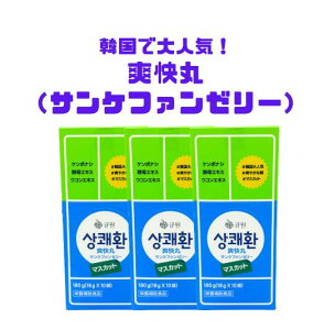 【ゼリータイプ】【3箱まとめ買い】キューワン イージートゥモロー  爽快丸 サンケファンゼリー マスカット味 18g×10本入り 3箱セット 【送料無料】