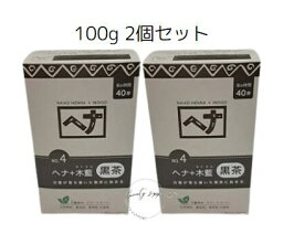 【2個セット】ナイアードヘナ　＋木藍 100g　黒茶系【送料無料】