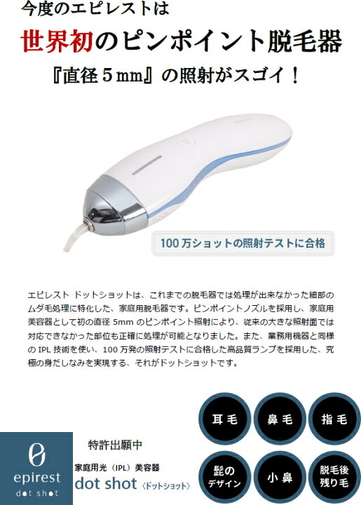 楽天市場】家庭用脱毛器 エピレスト ドットショット 【送料無料 