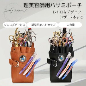 プロフェッショナルな美容師用ハサミポーチ、理髪師用レザーウエストバッグ、ヘアサロン用ハサミ収納ファニーパック、ヘアスタイリスト用ツールホルスター(ベルト付き)、エレガント