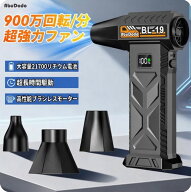 9,000,000RPM級 超高速コードレス ターボブロワー 強力ジェット風 6段階調節 LEDライト付き 電動ブロワー…