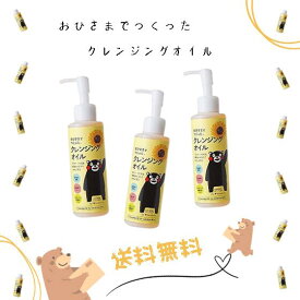 【送料無料】【3個セット】［エリデン化粧品］おひさまでつくったクレンジングオイルe（150ml）