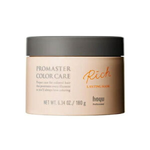 ホーユー プロマスター カラーケア リッチ ラスティングマスク 180gヘアケア トリートメント カラーケア うるおい まとまりツヤ さらさら 美容室専売品 サロン専売品 おすすめ