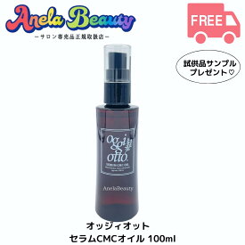 ＼LINE登録で300円OFFクーポン／ オッジィオット セラム CMC オイル 100ml oggi otto オッジオット 洗い流さない アウトバス トリートメント ヘアオイル