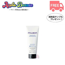 グローバル ミルボン スムージング トリートメント 200g M ミディアムヘア Medium Hair 普通毛向け 【MILBON SMOOTH】