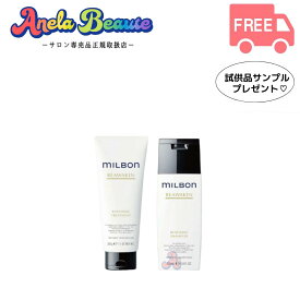 グローバル ミルボン ディフリッジング シャンプー 200ml ディフリッジング トリートメント 200g セット 【MILBON ANTI-FRIZZ】