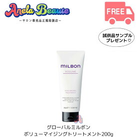 ミルボン ボリューマイジング トリートメント 200g グローバル ミルボン ボリューム milbon