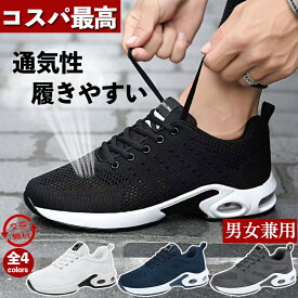 【疲労軽減 時間限定特価⇒3,180円】スニーカー メンズ 白 黒 ランニングシューズ エアクッション 軽量 通気性 運動靴 厚底スニーカー メンズ トレーニングシューズ 外反母趾 体育館シューズ 高校生 通学 通勤 疲れない メッシュシューズ 滑り止 男女兼用 ブランド シューズ