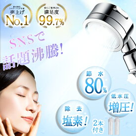 【特価⇒2,780円 フィルター2本付き1年使えます】楽天1位 節水シャワーヘッド 塩素除去 節水シャワー 増圧 低水圧用 水圧アップ 手元止水 手元スイッチ 浄水 水流調整 角度調整 シャワーヘッド 水圧 強い マイクロナノバブル 高水圧 美肌 軽量 水漏れ防止 ミスト